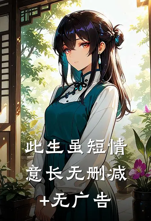 此生虽短情意长无删减+无广告
