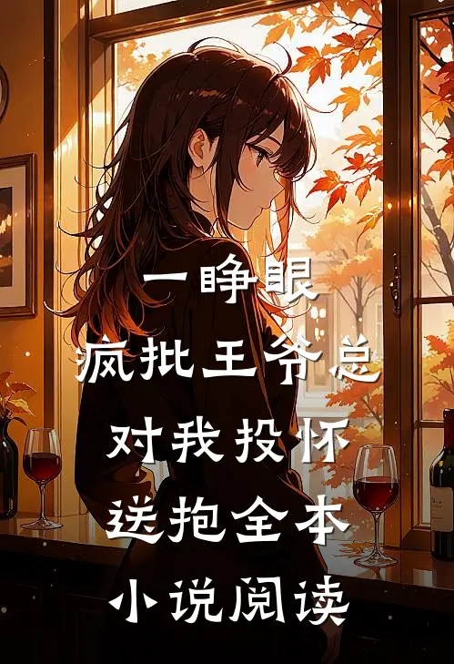 一睁眼，疯批王爷总对我投怀送抱全本小说阅读