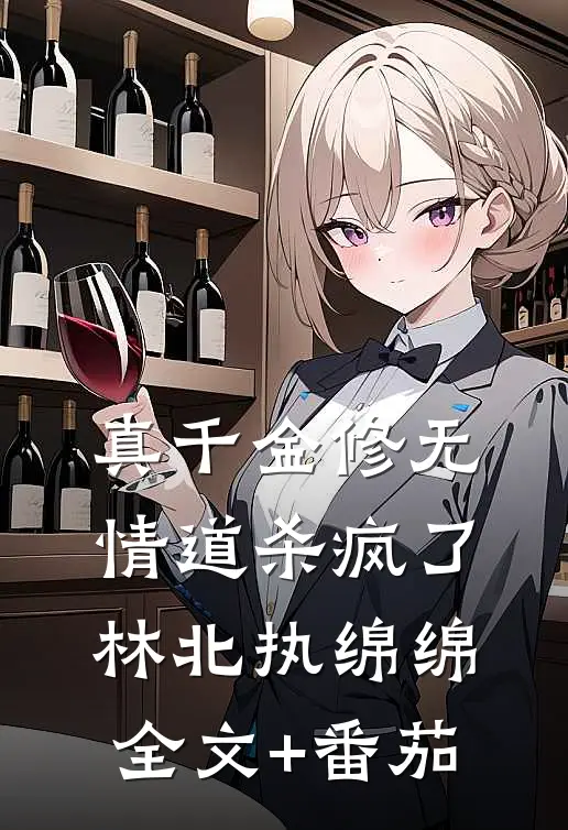 真千金修无情道杀疯了林北执绵绵全文+番茄