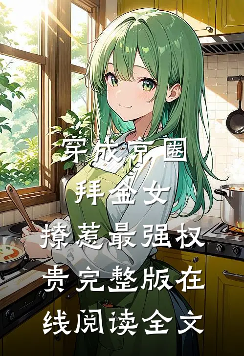 穿成京圈拜金女，撩惹最强权贵完整版在线阅读全文