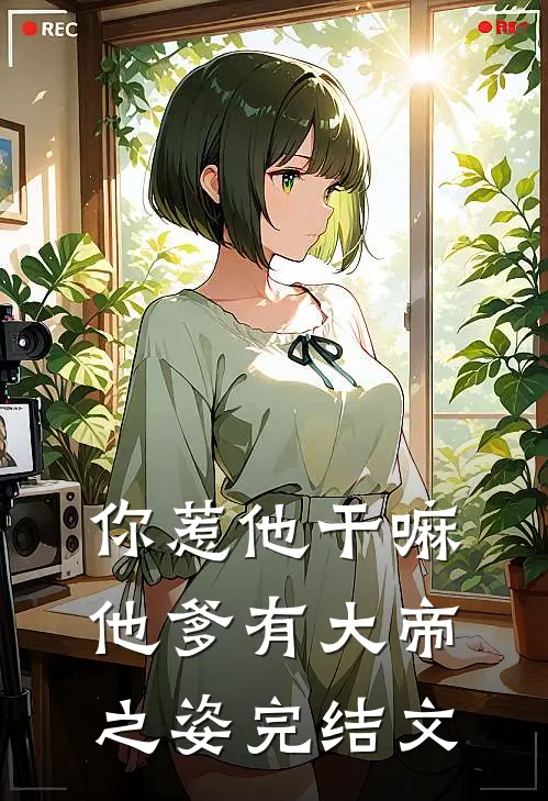 你惹他干嘛，他爹有大帝之姿完结文