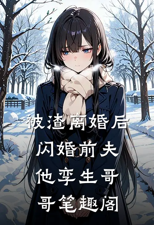 被渣离婚后，闪婚前夫他孪生哥哥笔趣阁