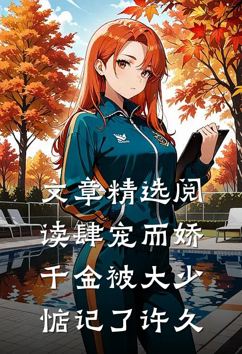 文章精选阅读肆宠而娇，千金被大少惦记了许久