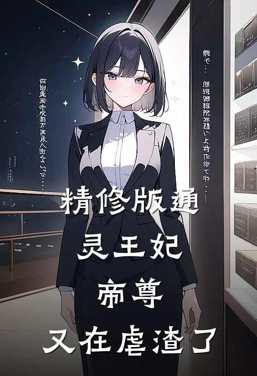 精修版通灵王妃:帝尊,又在虐渣了