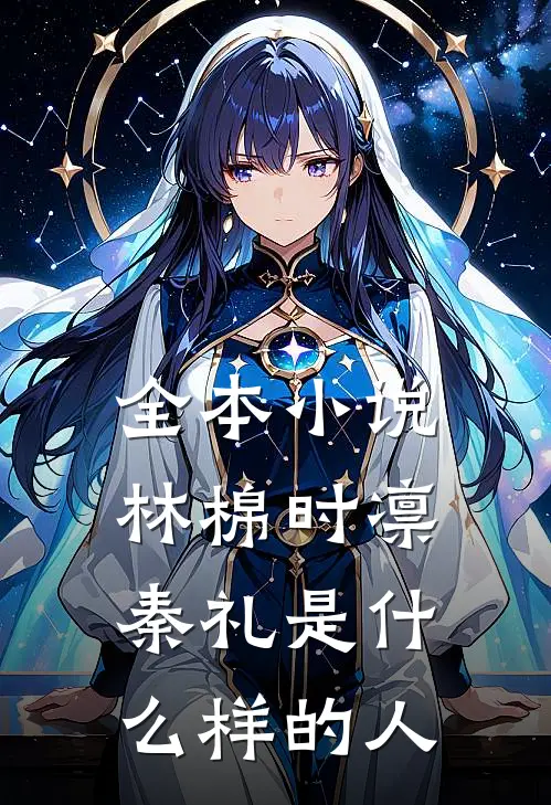 全本小说林棉时凛秦礼是什么样的人