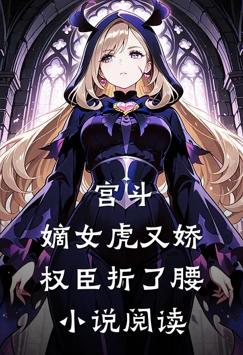宫斗：嫡女虎又娇，权臣折了腰小说阅读
