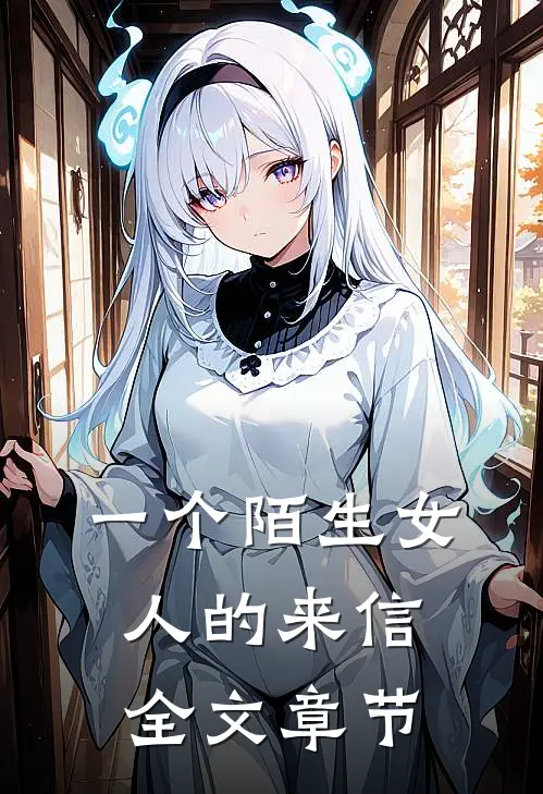 一个陌生女人的来信全文章节