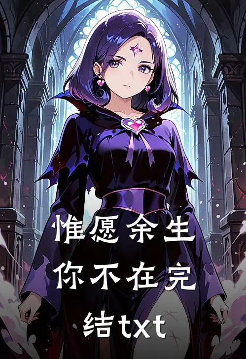 惟愿余生你不在完结txt
