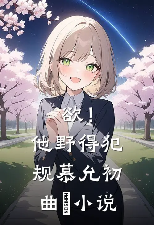 欲！他野得犯规慕允初曲玥小说