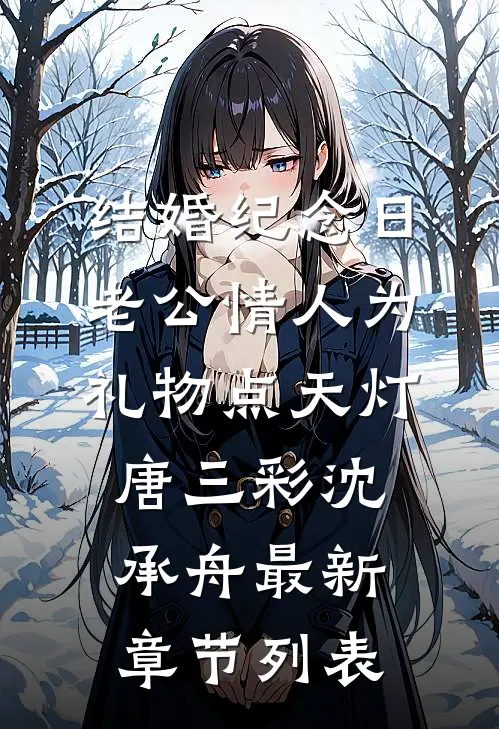 结婚纪念日，老公情人为礼物点天灯唐三彩沈承舟最新章节列表