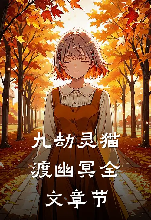 九劫灵猫渡幽冥全文章节