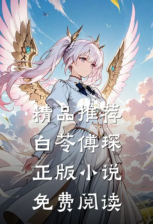 精品推荐白苓傅琛正版小说免费阅读