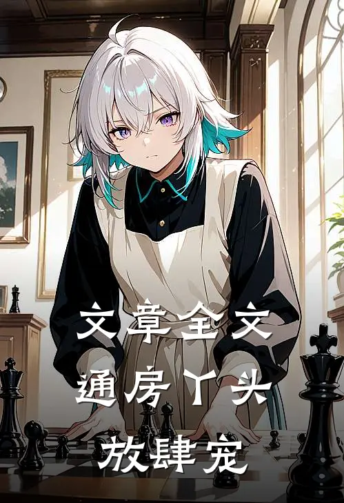 文章全文通房丫头放肆宠