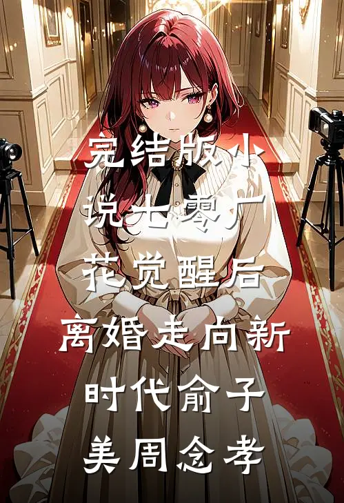 完结版小说七零厂花觉醒后，离婚走向新时代俞子美周念孝