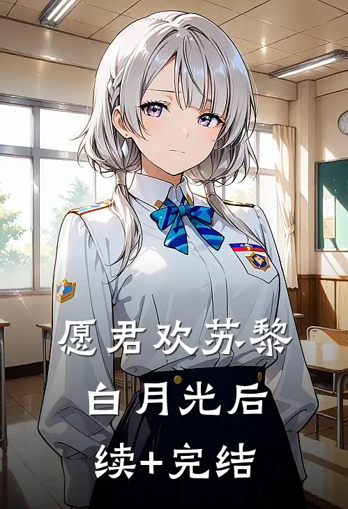 愿君欢苏黎白月光后续+完结