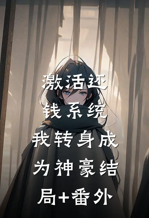 激活还钱系统，我转身成为神豪结局+番外