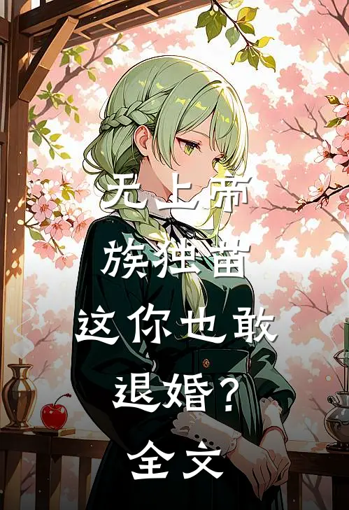 无上帝族独苗，这你也敢退婚？全文