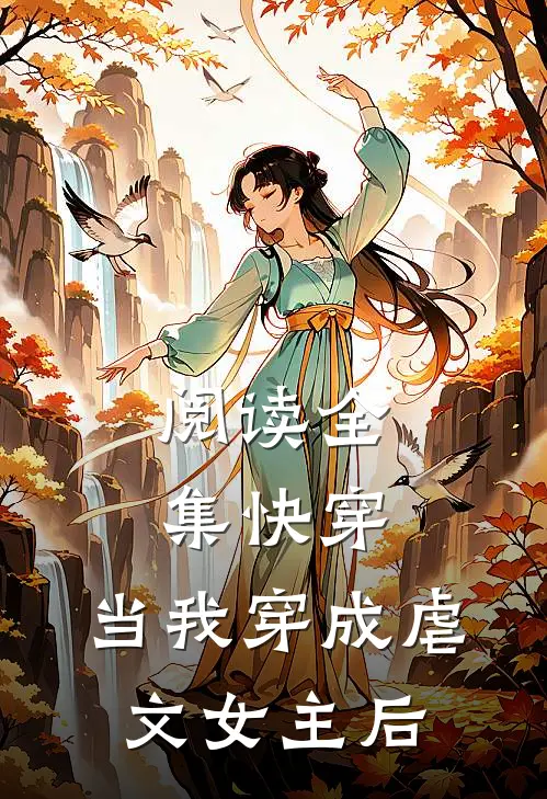 阅读全集快穿：当我穿成虐文女主后