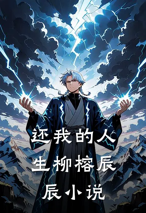 还我的人生柳榕辰辰小说