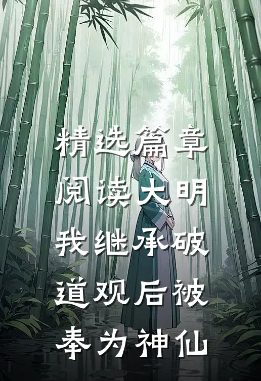 精选篇章阅读大明：我继承破道观后被奉为神仙