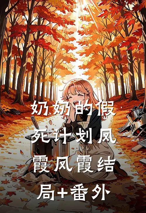 奶奶的假死计划凤霞凤霞结局+番外