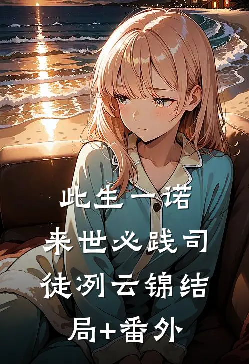 此生一诺，来世必践司徒冽云锦结局+番外