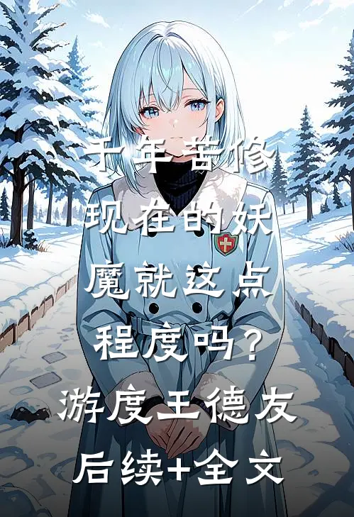 千年苦修，现在的妖魔就这点程度吗？游度王德友后续+全文