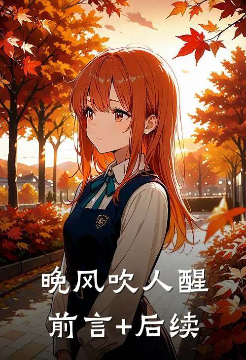 晚风吹人醒前言+后续