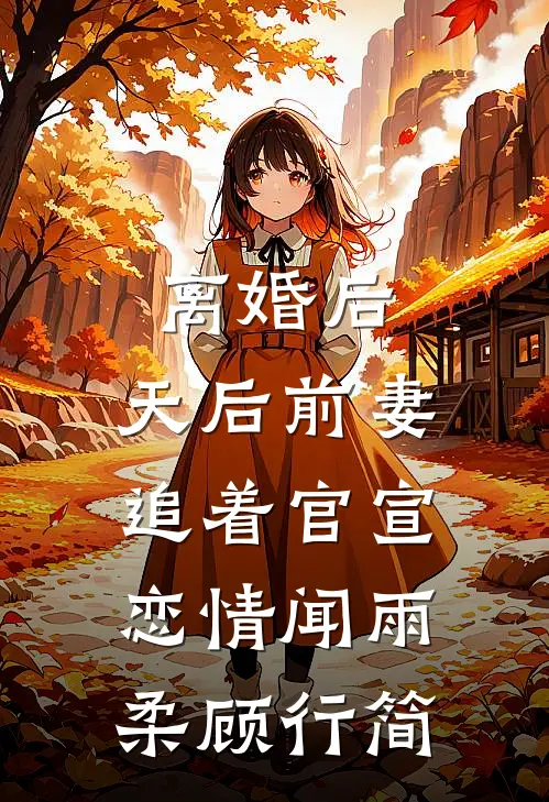 离婚后，天后前妻追着官宣恋情闻雨柔顾行简