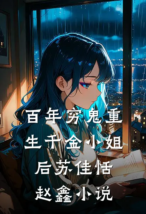 百年穷鬼重生千金小姐后苏佳恬赵鑫小说