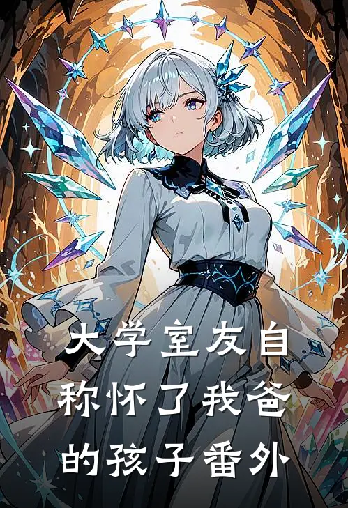 大学室友自称怀了我爸的孩子 番外