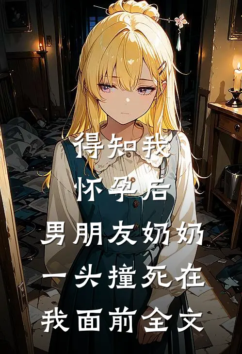 得知我怀孕后，男朋友奶奶一头撞死在我面前全文