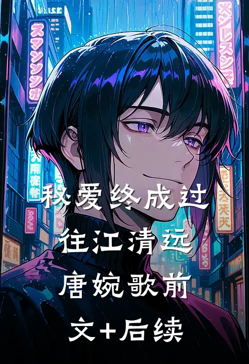 秘爱终成过往江清远唐婉歌前文+后续