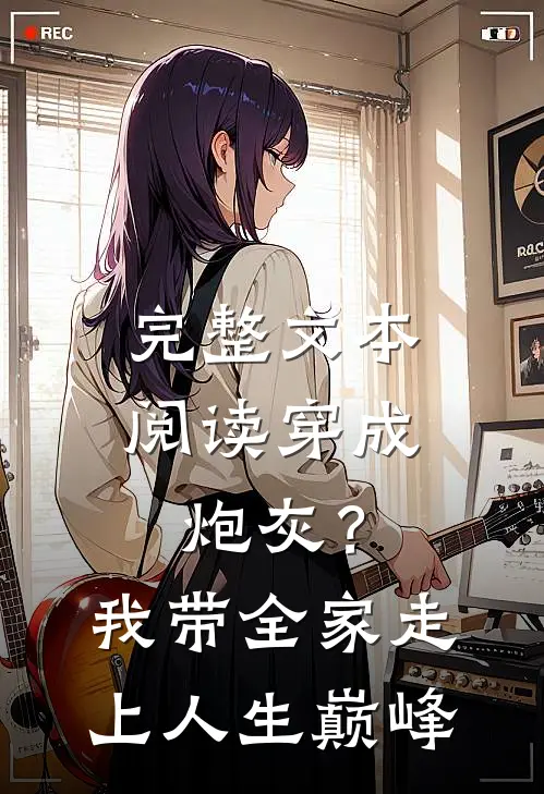 完整文本阅读穿成炮灰？我带全家走上人生巅峰