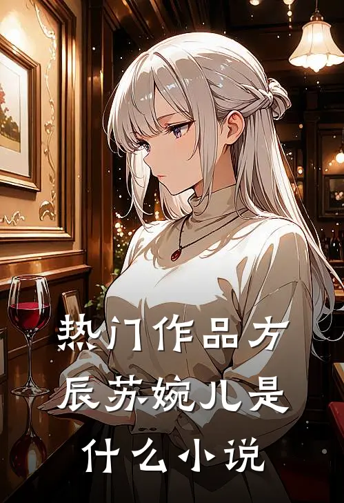 热门作品方辰苏婉儿是什么小说