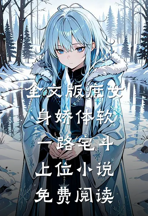 全文版庶女身娇体软,一路宅斗上位小说免费阅读