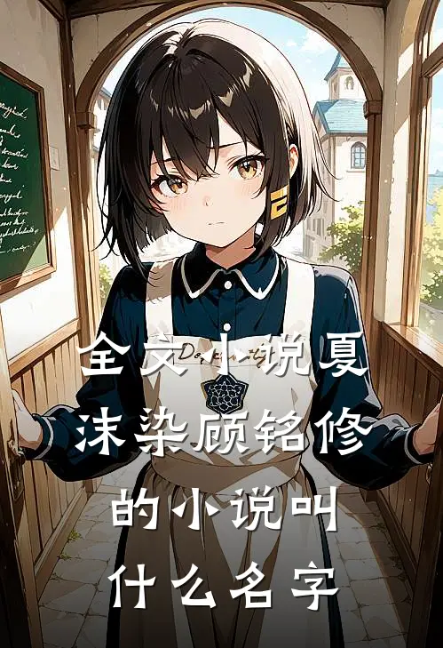 全文小说夏沫染顾铭修的小说叫什么名字