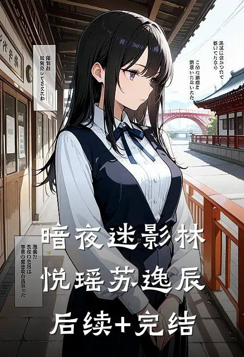 暗夜迷影林悦瑶苏逸辰后续+完结