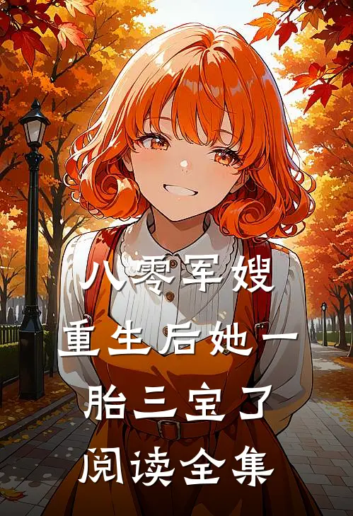 八零军嫂：重生后她一胎三宝了阅读全集