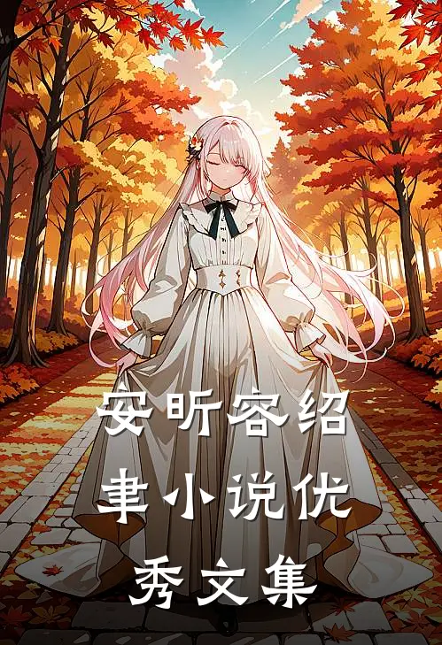 安昕容绍聿小说优秀文集