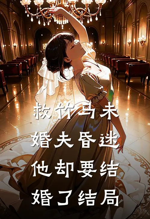 救竹马未婚夫昏迷，他却要结婚了结局