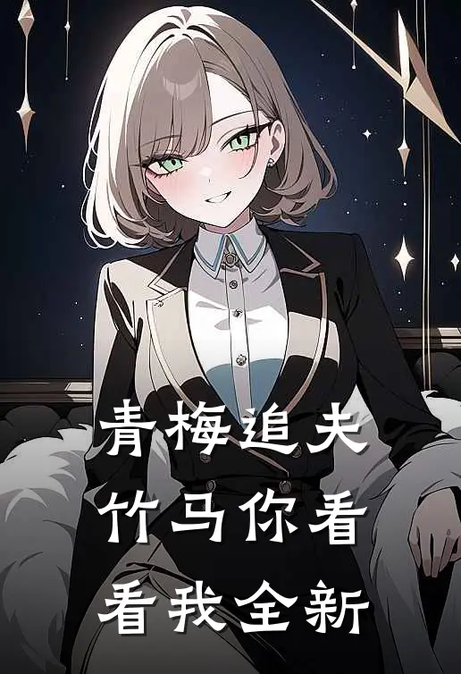 青梅追夫，竹马你看看我全新