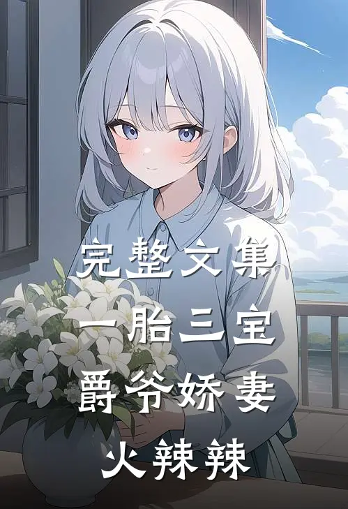 完整文集一胎三宝：爵爷娇妻火辣辣