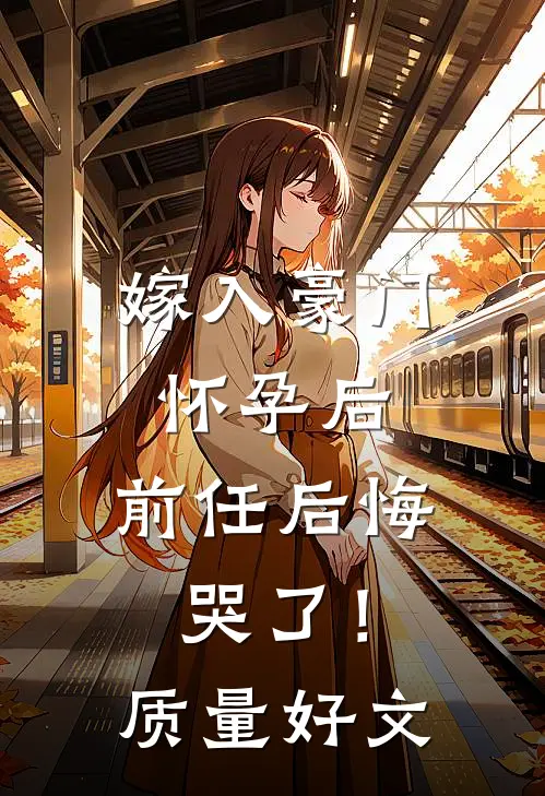 嫁入豪门怀孕后，前任后悔哭了！质量好文