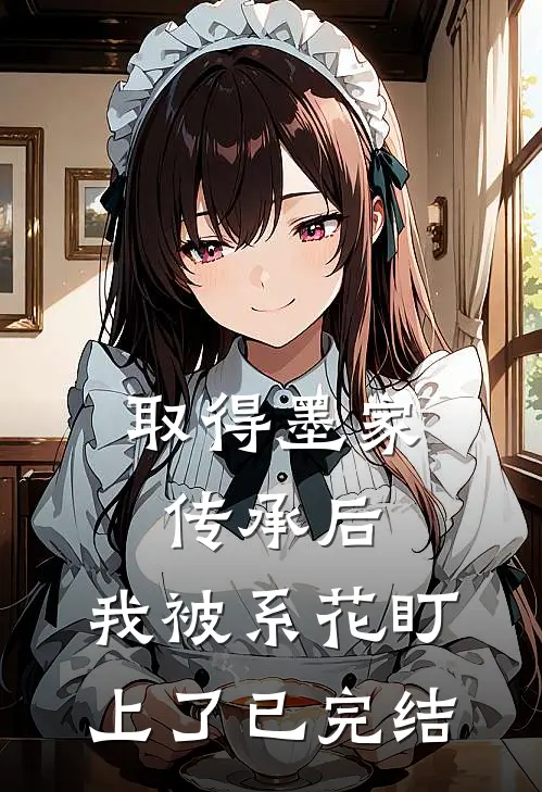 取得墨家传承后，我被系花盯上了已完结