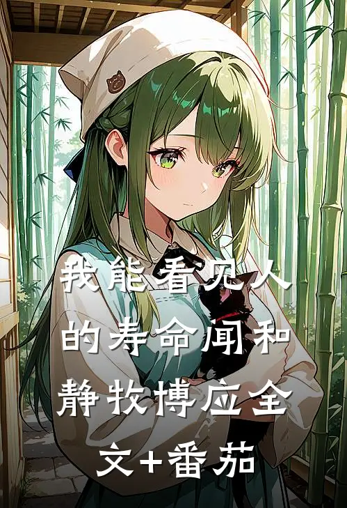 我能看见人的寿命闻和静牧博应全文+番茄