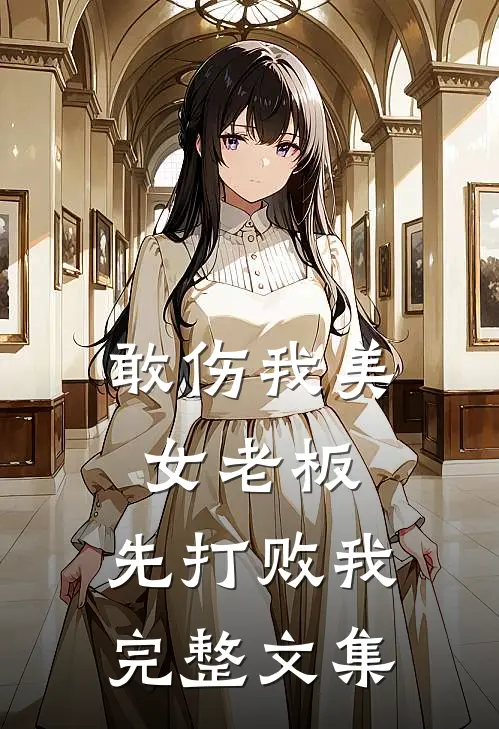 敢伤我美女老板，先打败我完整文集