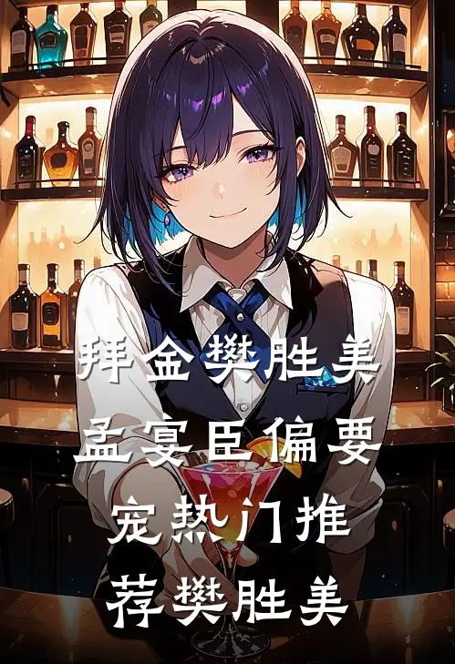 拜金樊胜美，孟宴臣偏要宠热门推荐樊胜美