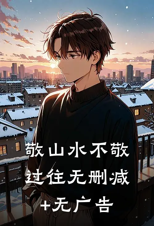 敬山水不敬过往无删减+无广告