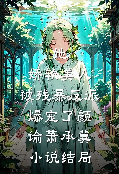 她，娇软美人，被残暴反派爆宠了颜谕萧承冀小说结局